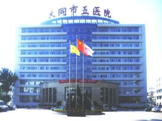 山东成人免费91视频91视频污下载合作单位大同市第五人民医院