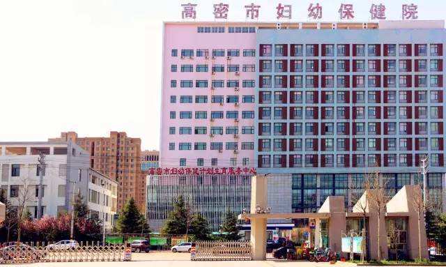 山东成人免费91视频91视频污下载合作单位高密市妇幼保健院