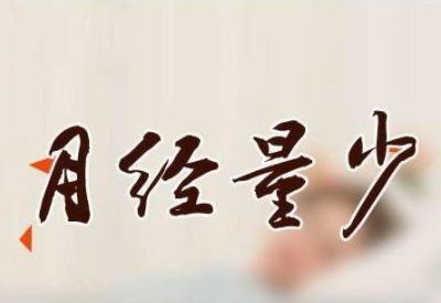 月经量突然变少是什么原因导致的 月经量突然变少是什么原因导致的