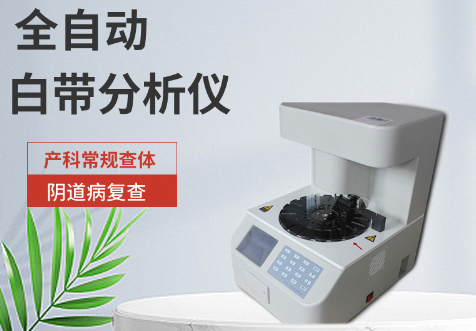 全自动白带检测仪 全自动白带检测仪