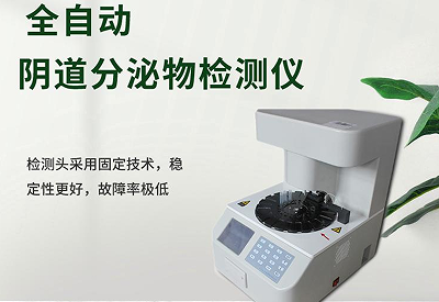 白带分析仪厂家 白带分析仪厂家