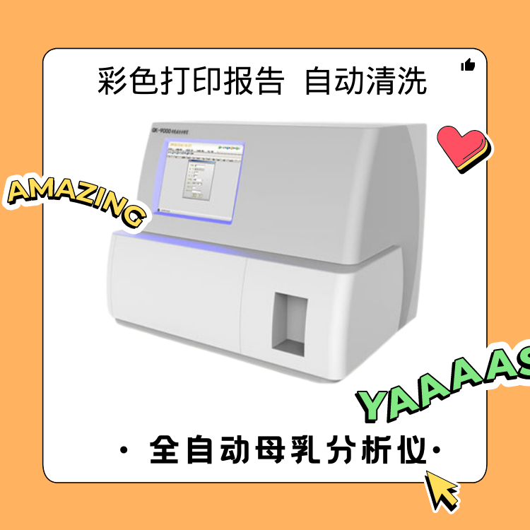 医用乳汁检测仪 医用乳汁检测仪器母乳的营养成分怎么样宝宝吃奶全知道